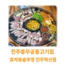 충무공동-5 | 진주충무공동고기집 효자동솥뚜껑 진주혁신점 아들과 다녀온 후기