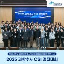 2025 과학수사 CSI 경진대회 (한림대학교 융합과학수사학과 X 표창원범죄과학연구소)