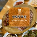 성화왕족발 - 청주시 흥덕구 송화로 156 | 성화왕족발