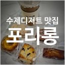 포리롱 | 수제 디저트 맛 후기, 영종 카페 포리롱