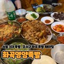서울족발 | [서울 화곡동] 화곡영양족발 | 서울 3대 족발 금요일 저녁 웨이팅 솔직후기(내돈내산)