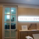 살림의료복지사회적협동조합살림의원 이미지