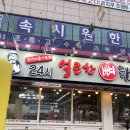 엄가네(본가)시골집 | 전북 익산 어양동 뼈해장국 맛집 [엄가네본가시골집]