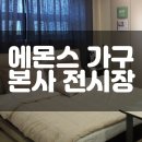 에몬스 가구 본사 전시장에서 득템하세요.