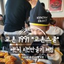 교촌치킨팔마점 | 교촌1991 교촌스쿨 어린이 치킨 만들기 체험 / 교촌신메뉴시식과 푸짐한선물은 덤!