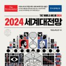 2024 세계대전망 - 이코노미스트 x 한국경제신문 이미지