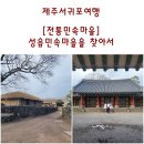 제주 성읍마을 한봉일 고택 | 제주서귀포여행. 옛 정의현의 도읍지, 성읍민속마을