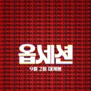 ＜옵세션＞ 전세계 흥행 5억 달러 돌파 이미지