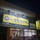 양평해장국 군산시소룡점 | 군산 대명동[일품 양평해장국]-터미널근처 아침식사 가능 국밥집