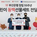 BNK부산은행 노사, 지역아동에게 동백선물세트 5500개 기부 이미지