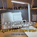 GS25 서재타운점 | [일상] 서울 카공말고 스카! '봄날의서재 연신내점' 3일 집중 이용 후기(24시 스터디카페 추천)