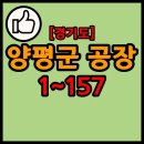 양평군농협조합공동사업법인 | 경기도 양평군 공장 리스트 1~157