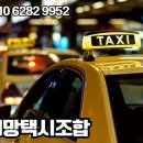 팔공희망택시협동조합 이미지