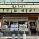 정초 | 수원시청역 맛집, 혼밥도 완벽한 정초손만두 후기