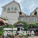 멧돼지촌 이미지