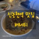 씨유(CU)논현강남점 | 신논현역 와인바 추천<베네티>🍷 분위기 좋은 데이트 맛집 찾았어요