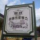 소개합니다. 펜션 리틀프로방스(www.littleprovence.co.kr) 이미지