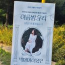 논현포대근린공원1 | 인천남동구 논현 포대근린공원 활성화공연 이영현 빅마마 무료콘서트 여름밤,우리 남동온스테이지