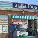 거제 여행 X 레트로 골목 떡볶이 맛집 지세포 1985