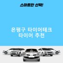 타이어테크 은평점 | 은평구 타이어테크 가격 타이어 가성비 저렴한곳 후기 비용 후기 TOP5