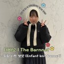 SNOW WING | 귀여운 바라클라바 추천 | 더바넷[The Barnnet] 앙팡 니트 보넷(Enfant knit bonnet)