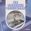 풍경채 에듀앤파크 323동앞 | 청라 주방개수대교체 백조 고니 하츠폰테