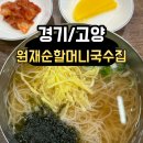 할머니집 | &lt;경기/고양&gt; 고양 덕양구 잔치국수 맛집 &#39;원재순 할머니국수집&#39; 솔직 후기