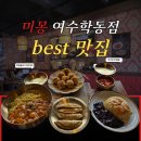 2013098 | 여수학동맛집 된장짜장면과 인절미탕수육 신상 중식맛집 미몽 여수학동점