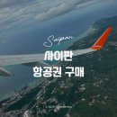 일동싸이판 | [사이판] 제주항공 이벤트 특가 예매하기 (스포츠 수화물 구매..최악)