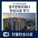한화포레나 | 청주탄성 시공 후기 │ 청주매봉한화포레나 탄성시공 완벽 마감 현장