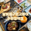 장덕도서관 | &lt;장덕동맛집&gt; 달빛에구운고등어 수완장덕점__점심 생선구이 솔직후기