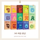 한글문해 | [유아책추천] 유아 한글 시작 시기 | 345 처음한글 내돈내산 후기✏️