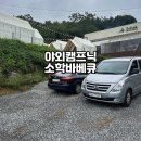 소학 | 공주 캠프닉 야외바베큐장 소학바베큐 주말 3시간 예약후기