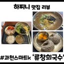 스마트K인테리어건축 | 과천맛집추천, 류창희국수 과천스마트K점에서 즐긴 알찬 보쌈정식과 멸치국수 세트