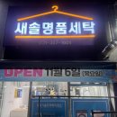 새솔세탁 이미지
