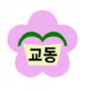 대구교동초등학교