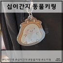 가방 키링 십이간지 동물키링 (디자인촉X리소그리다)