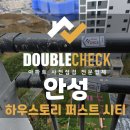 남광토건(주) | 안성 하우스토리 사전점검 아파트 하자 대행 업체