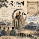 화옹＜和翁＞ 시사(時事) 칼럼＞ 극기복례＜克己復禮＞ *사사로움을 이기고 예로 돌아가자, 이미지