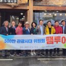 나주시 '500만 나주관광시대 위원회' 출범...1박2일 팸투어 진행[e미래뉴스] 이미지