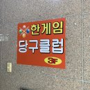 한게임 당구클럽 이미지