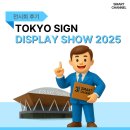 톡톡광고사 | [스마트채널] TOKYO SIGN & DISPLAY SHOW 2025 후기