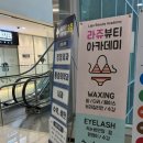 라쥬뷰티 | 라쥬뷰티 하남 미사 속눈썹펌 왁싱 토탈 뷰티샵