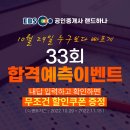 33회 공인중개사 빠른 합격 확인은 EBS랜드하나에서! 이미지