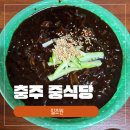 일조원 - 충주시 천변로 151-1 | [충주] 충주 중식당 중국집 | 일조원