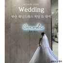 김정숙헤어 - 익산시 금마4길 7 | 부산 웨딩드레스 피팅 & 대여 코코드 브라이덜 솔직 후기 (누브라 추천)