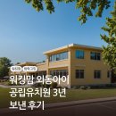 철마숲어린이집 | 공립유치원 3년동안의 후기 #맞벌이 #워킹맘 #책