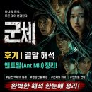 꿈앤틀 | 군체 후기 | 결말 해석, 앤트밀, 서영철 정체 정리해서 알려드립니다!