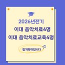 신경주대학교 일반대학원 | 2026 이화여대 교육대학원 음악치료교육｜일반4명 교대4명 합격 입시곡 연구계획서 면접 팁