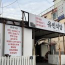 유빈 | [경주 맛집 : 유빈식당] 연탄 닭발 포장 내돈내산 솔직후기